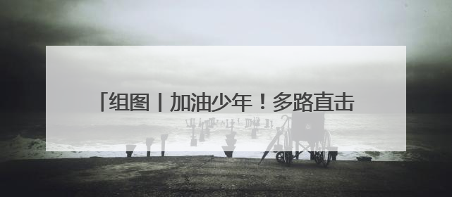 组图丨加油少年！多路直击2025年株洲高考现场
